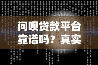 问呗贷款平台靠谱吗？真实用户评测与风险分析