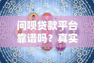 问呗贷款平台靠谱吗？真实用户评测与风险分析