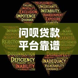 问呗贷款平台靠谱吗？真实用户评测与风险分析