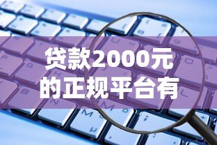 贷款2000元的正规平台有哪些？这5个渠道安全靠谱