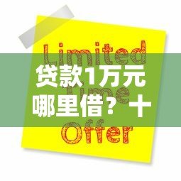 贷款1万元哪里借?十大正规平台推荐及申请攻略 贷款1万元哪里借?十大正规平台推荐及申请攻略