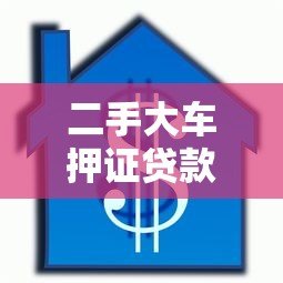 二手大车押证贷款平台:低息放款快,证件押存全流程解析 二手大车押证贷款平台:低息放款快,证件押存全流程解析