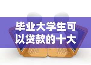 毕业大学生可以贷款的十大正规平台推荐及申请指南