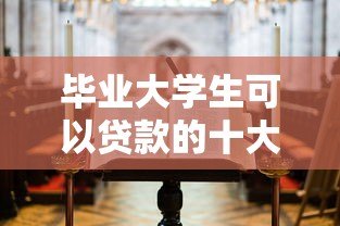毕业大学生可以贷款的十大正规平台推荐及申请指南