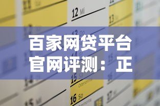 百家网贷平台官网评测:正规靠谱平台推荐及申请攻略 百家网贷平台官网评测:正规靠谱平台推荐及申请攻略