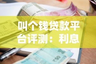 叫个钱贷款平台评测：利息、额度、资质全解析