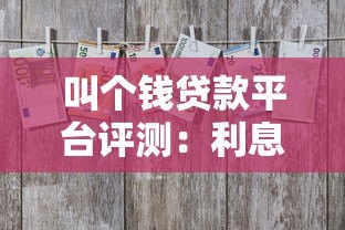 叫个钱贷款平台评测：利息、额度、资质全解析