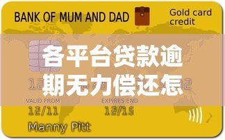 各平台贷款逾期无力偿还怎么办?实用解决指南 各平台贷款逾期无力偿还怎么办?实用解决指南