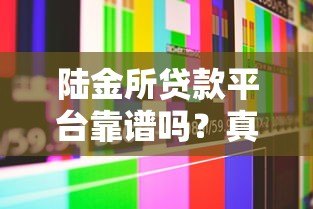 陆金所贷款平台靠谱吗?真实用户测评解析 陆金所贷款平台靠谱吗?真实用户测评解析