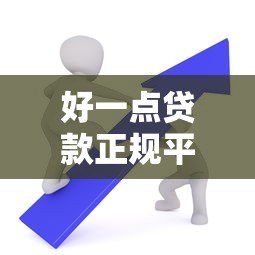 好一点贷款正规平台靠谱吗?5个方法教你判断合法贷款机构 好一点贷款正规平台靠谱吗?5个方法教你判断合法贷款机构