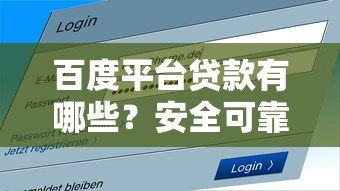 百度平台贷款有哪些？安全可靠吗？详细解答用户疑虑