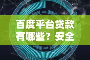 百度平台贷款有哪些？安全可靠吗？详细解答用户疑虑