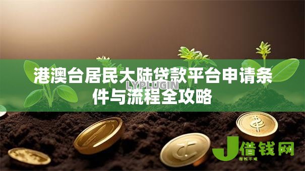 港澳台居民大陆贷款平台申请条件与流程全攻略