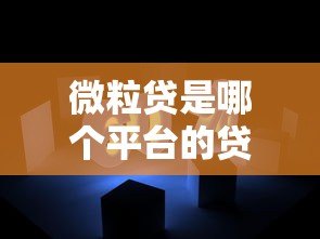 微粒贷是哪个平台的贷款利息低？实测对比解析