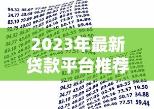 2023年最新贷款平台推荐及联系方式，快速获取资金！