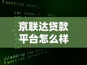 京联达贷款平台怎么样？真实测评与申请攻略