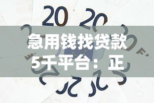急用钱找贷款5千平台：正规渠道快速到账攻略