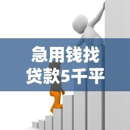急用钱找贷款5千平台：正规渠道快速到账攻略