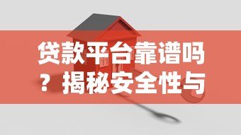贷款平台靠谱吗？揭秘安全性与真实性的关键要点