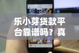 乐小芽贷款平台靠谱吗？真实用户评测与避坑指南