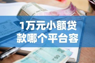 1万元小额贷款哪个平台容易通过？最新推荐清单
