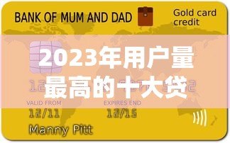 2023年用户量最高的十大贷款平台深度测评