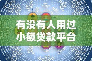 有没有人用过小额贷款平台？真实用户经验分享与避坑指南