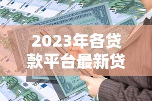 2023年各贷款平台最新贷款政策查询及对比指南 2023年各贷款平台最新贷款政策查询及对比指南