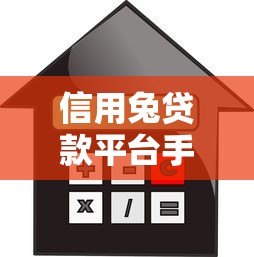 信用兔贷款平台手续费全解析：如何避免隐形收费？