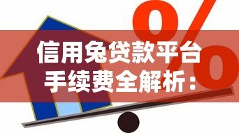 信用兔贷款平台手续费全解析：如何避免隐形收费？