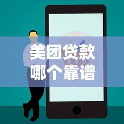 美团贷款哪个靠谱?三大正规平台详细对比 美团贷款哪个靠谱?三大正规平台详细对比