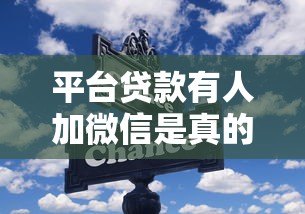 平台贷款有人加微信是真的吗?小心这些套路 平台贷款有人加微信是真的吗?小心这些套路