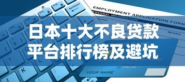 日本十大不良贷款平台排行榜及避坑指南(2023最新) 日本十大不良贷款平台排行榜及避坑指南(2023最新)