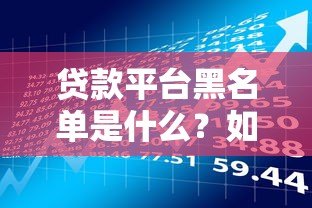 贷款平台黑名单是什么？如何避免被列入风险名单