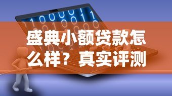盛典小额贷款怎么样?真实评测+申请攻略 盛典小额贷款怎么样?真实评测+申请攻略