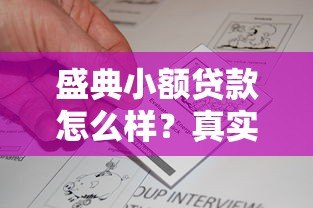 盛典小额贷款怎么样?真实评测+申请攻略 盛典小额贷款怎么样?真实评测+申请攻略