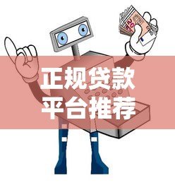 正规贷款平台推荐：快速放款、低息安全的选择指南