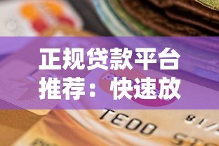 正规贷款平台推荐：快速放款、低息安全的选择指南
