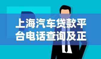 上海汽车贷款平台电话查询及正规渠道推荐