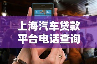 上海汽车贷款平台电话查询及正规渠道推荐