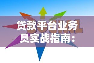 贷款平台业务员实战指南:从入门到精通的10个技巧 贷款平台业务员实战指南:从入门到精通的10个技巧
