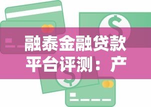 融泰金融贷款平台评测：产品特点、申请流程及用户口碑解析