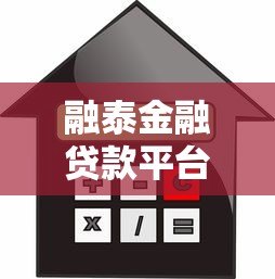 融泰金融贷款平台评测：产品特点、申请流程及用户口碑解析