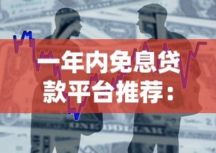 一年内免息贷款平台推荐：零利息借款攻略