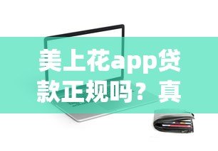 美上花app贷款正规吗？真实评测+合法资质解析