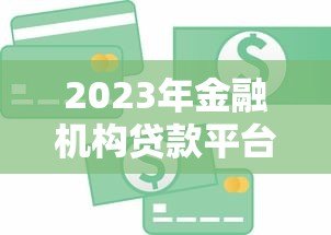 2023年金融机构贷款平台排行榜:正规低息渠道推荐 2023年金融机构贷款平台排行榜:正规低息渠道推荐