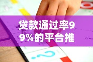 贷款通过率99%的平台推荐:最快放款方案解析 贷款通过率99%的平台推荐:最快放款方案解析