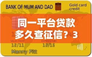 同一平台贷款多久查征信？3大要点解析信用审核流程