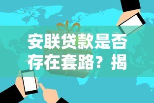 安联贷款是否存在套路?揭秘平台真实服务与潜在风险 安联贷款是否存在套路?揭秘平台真实服务与潜在风险