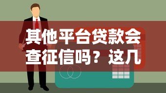 其他平台贷款会查征信吗？这几点必须知道
